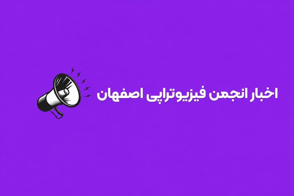 اخبار انجمن در تاریخ 26 تیر ماه 1405