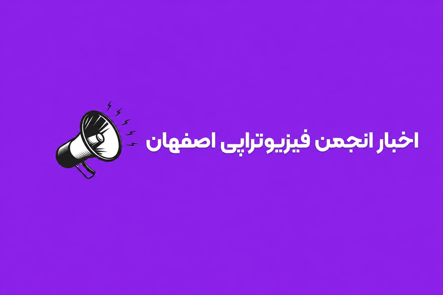 اخبار انجمن در تاریخ 26 تیر ماه 1405