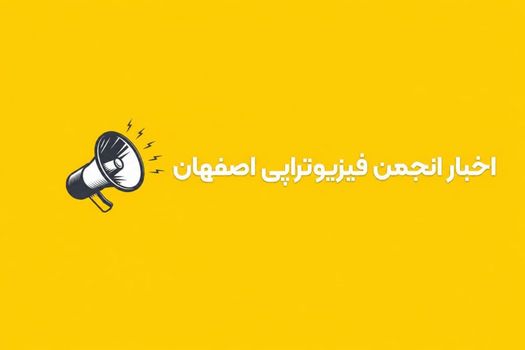 پیام هئیت مدیره انجمن فیزیوتراپی اصفهان به مناسبت دوم مرداد روز استقلال فیزیوتراپی در 2 مرداد 1405