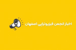 پیام هئیت مدیره انجمن فیزیوتراپی اصفهان به مناسبت دوم مرداد روز استقلال فیزیوتراپی در 2 مرداد 1405