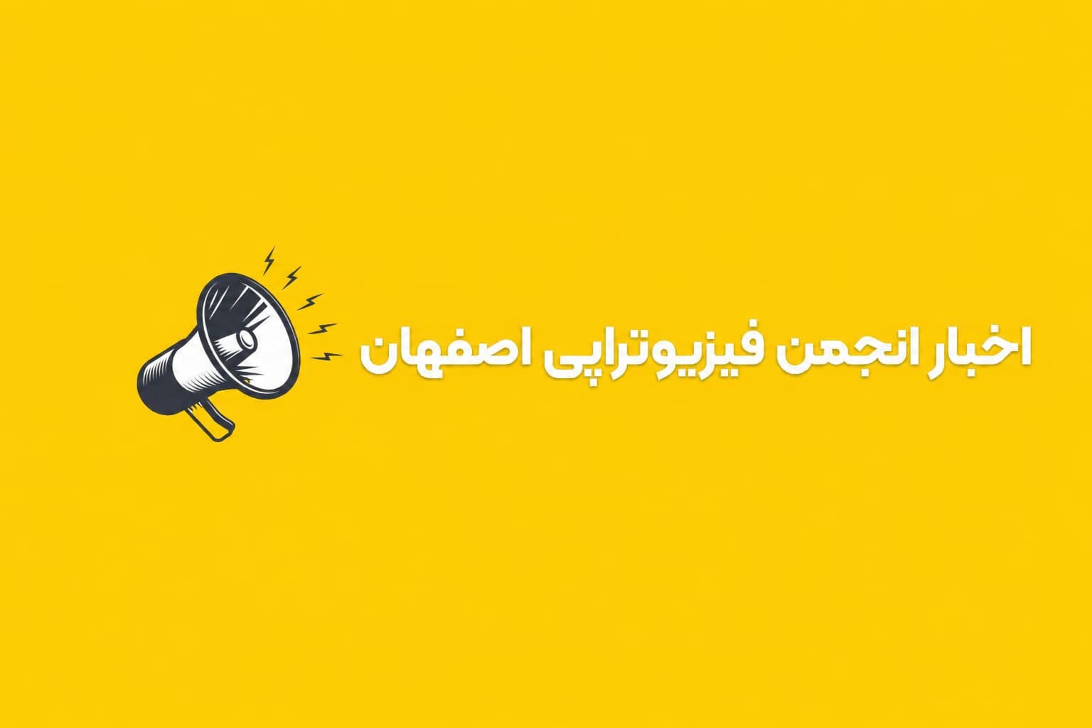 پیام هئیت مدیره انجمن فیزیوتراپی اصفهان به مناسبت دوم مرداد روز استقلال فیزیوتراپی در 2 مرداد 1405