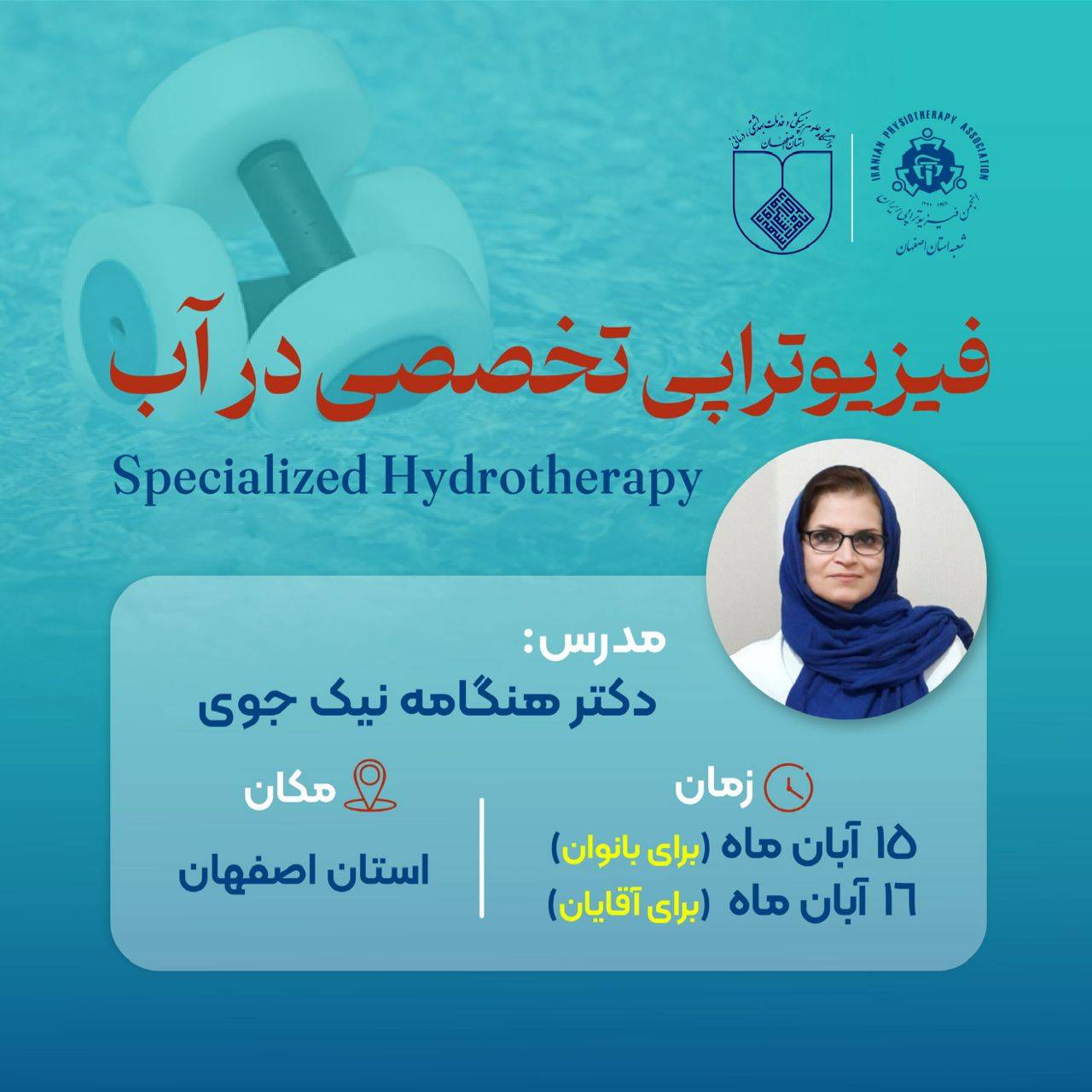 فیزیوتراپی تخصصی در آب